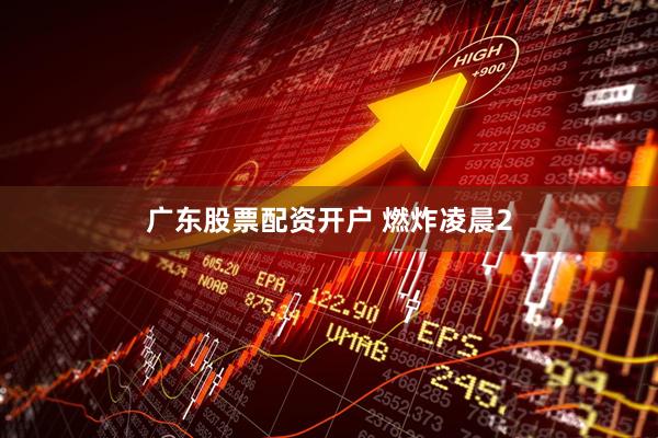 广东股票配资开户 燃炸凌晨2
