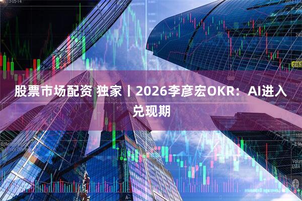 股票市场配资 独家丨2026李彦宏OKR：AI进入兑现期